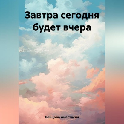 Аудиокнига Завтра сегодня будет вчера ISBN 