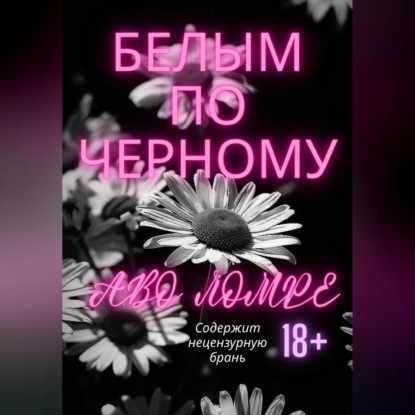 Аудиокнига Белым по черному ISBN 