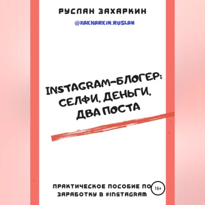 Аудиокнига Руслан Игоревич Захаркин - Instagram-блогер: селфи, деньги, два поста