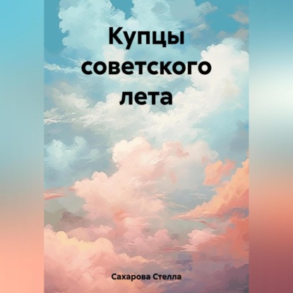 Аудиокнига Купцы советского лета ISBN 