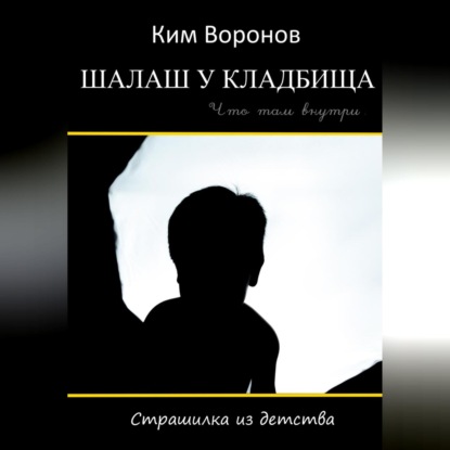 Аудиокнига Ким Воронов - Шалаш у кладбища. Страшилка из детства