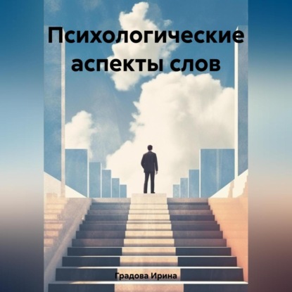 Аудиокнига Психологические аспекты слов ISBN 