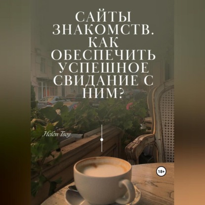 Аудиокнига Сайты знакомств. Как обеспечить успешное свидание с ним? ISBN 