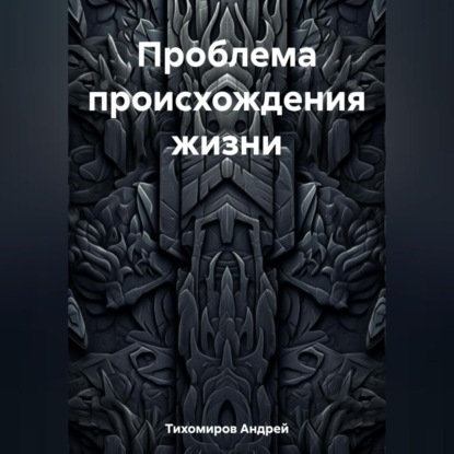 Аудиокнига Проблема происхождения жизни ISBN 