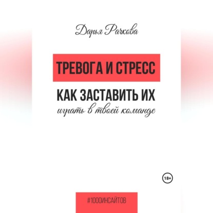 Аудиокнига Дарья Рачкова - Тревога и стресс. Как заставить их играть в твоей команде