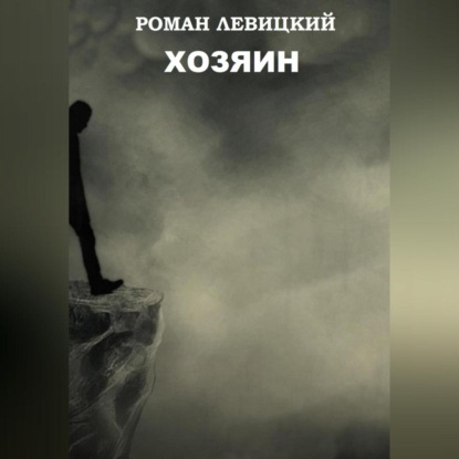 Аудиокнига Хозяин ISBN 