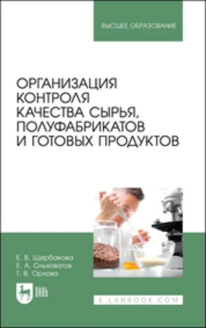 Обложка книги Организация контроля качества сырья, полуфабрикатов и готовых продуктов. Учебное пособие для вузов, Е. А. Ольховатов