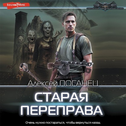 Аудиокнига Старая переправа ISBN 978-5-17-143630-8