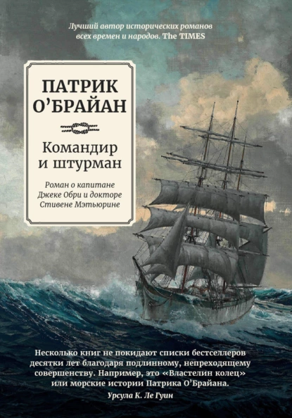 Обложка книги Командир и штурман, Патрик  О`Брайан