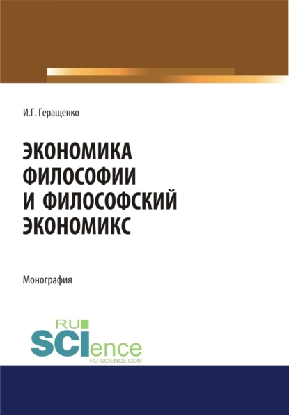 Обложка книги Экономика философии и философский экономикс. (Аспирантура, Бакалавриат, Магистратура). Монография., Игорь Германович Геращенко