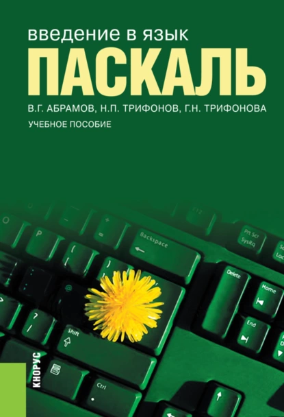 Обложка книги Введение в язык Pascal. (Бакалавриат). Учебное пособие., Владимир Геннадьевич Абрамов