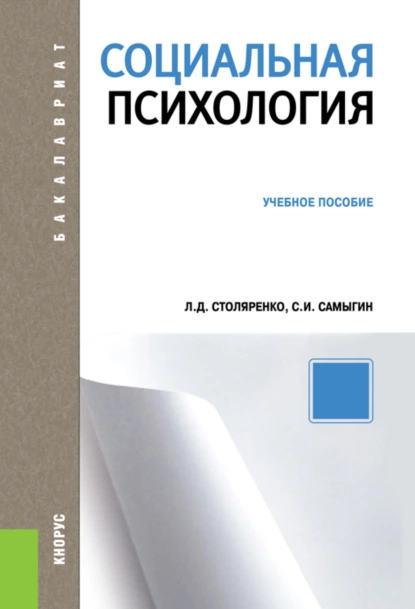 Обложка книги Социальная психология. (Бакалавриат). Учебное пособие., Людмила Дмитриевна Столяренко