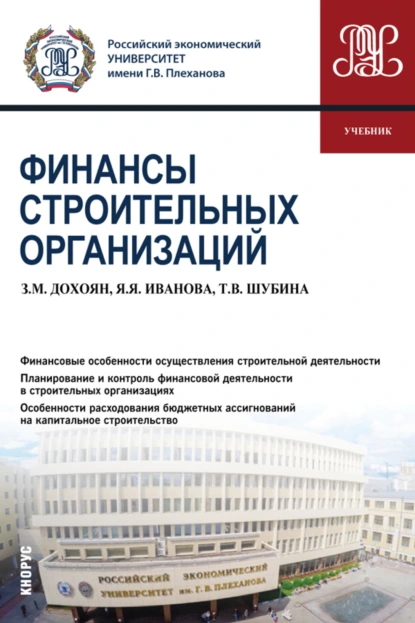 Обложка книги Финансы строительных организаций. (Аспирантура, Бакалавриат, Магистратура). Учебник., Зограб Мнацаканович Дохоян