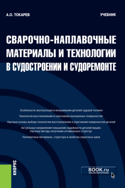 Обложка книги Сварочно-наплавочные материалы и технологии в судостроении и судоремонте. (Бакалавриат). Учебник., Александр Олегович Токарев