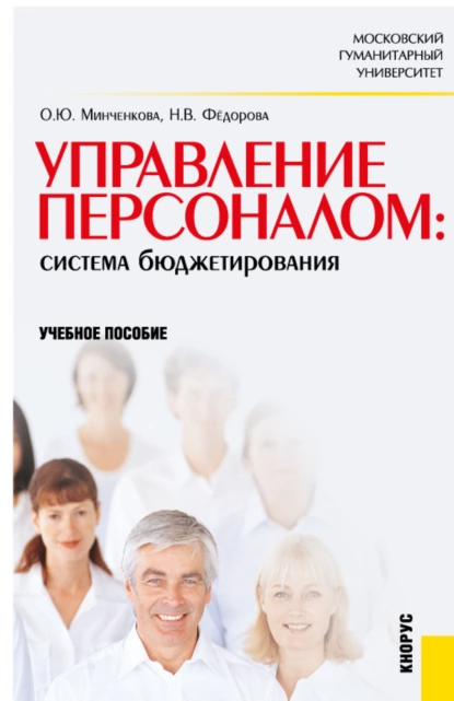 Обложка книги Управление персоналом: система бюджетирования. (Бакалавриат, Специалитет). Учебное пособие., Ольга Юрьевна Минченкова