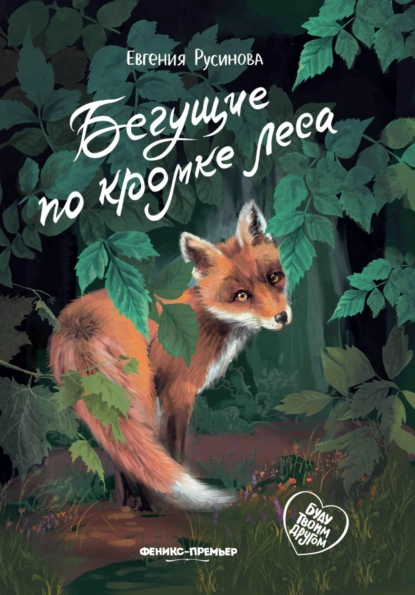 Обложка книги Бегущие по кромке леса, Евгения Русинова