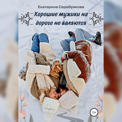 Аудиокнига Хорошие мужики на дороге не валяются ISBN 