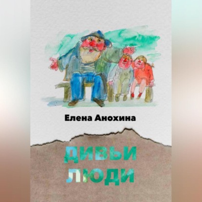 Аудиокнига Дивьи люди ISBN 