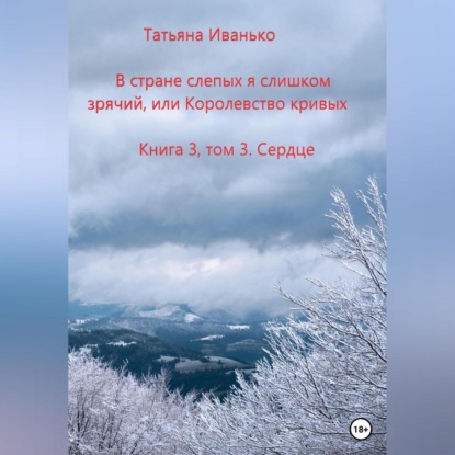 Аудиокнига В стране слепых я слишком зрячий, или Королевство кривых ISBN 