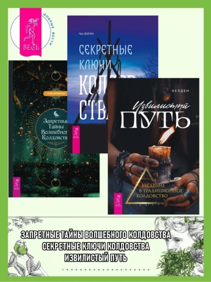 Обложка книги Извилистый путь: введение в традиционное колдовство. Секретные ключи колдовства: раскрываем тайны американской народной магии. Запретные тайны волшебного колдовства, Чез Боган