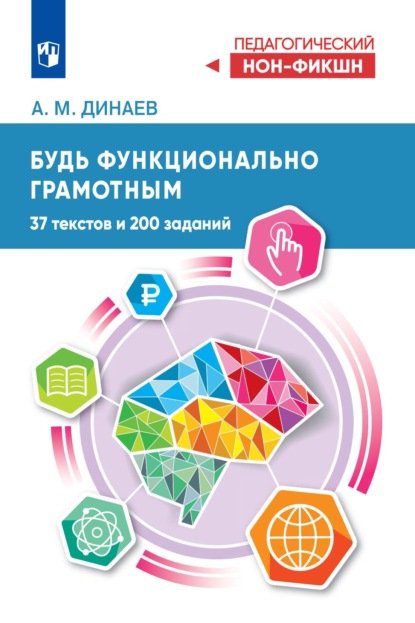 Будь функционально грамотным. 37 текстов и 200 заданий