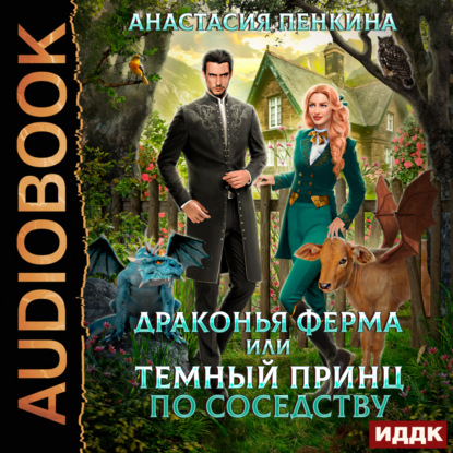 Аудиокнига Драконья ферма или темный принц по соседству ISBN 