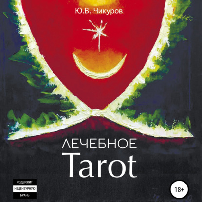 Аудиокнига Лечебное Tarot ISBN 