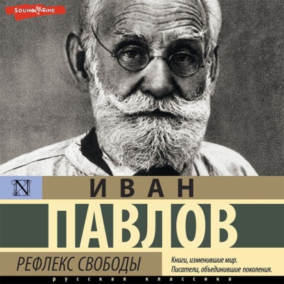 Аудиокнига Иван Павлов - Рефлекс свободы