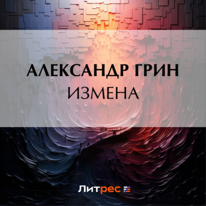 Аудиокнига Измена ISBN 