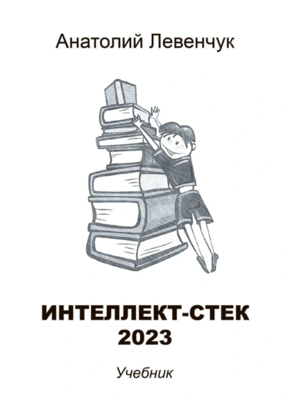 Обложка книги Интеллект-стек 2023, Анатолий Левенчук