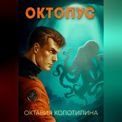 Аудиокнига Октопус ISBN 