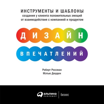 Аудиокнига Роберт Россман - Дизайн впечатлений. Инструменты и шаблоны создания у клиента положительных эмоций от взаимодействия с компанией и продуктом