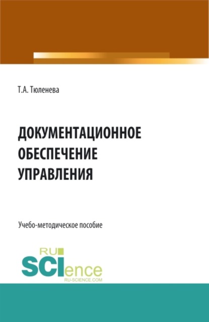 Документационное обеспечение управления. (СПО). Учебно-методическое пособие. ~ Татьяна Александровна Тюленева (скачать книгу или читать онлайн)
