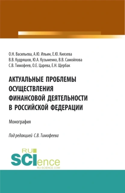 Обложка книги Актуальные проблемы осуществления финансовой деятельности в Российской Федерации. (Бакалавриат, Магистратура). Монография., Оксана Николаевна Васильева