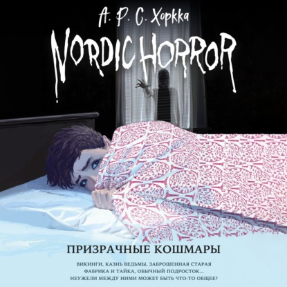 Nordic Horror. Призрачные кошмары (выпуск 3)