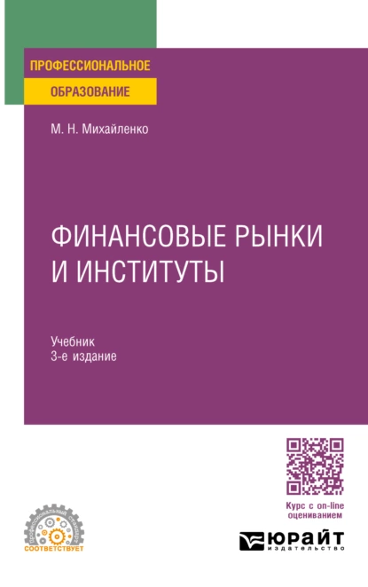 Обложка книги Финансовые рынки и институты 2-е изд., пер. и доп. Учебник и практикум для СПО, Михаил Николаевич Михайленко