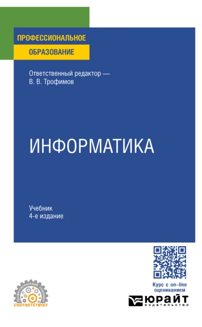 Обложка книги Информатика 4-е изд., пер. и доп. Учебник для СПО, Валерий Владимирович Трофимов