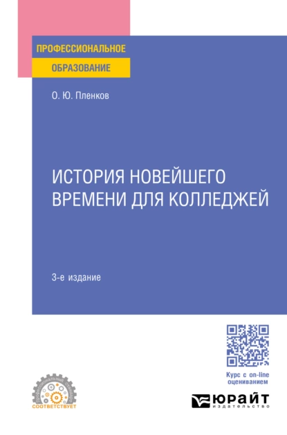 Обложка книги История новейшего времени для колледжей 3-е изд., пер. и доп. Учебное пособие для СПО, Олег Юрьевич Пленков