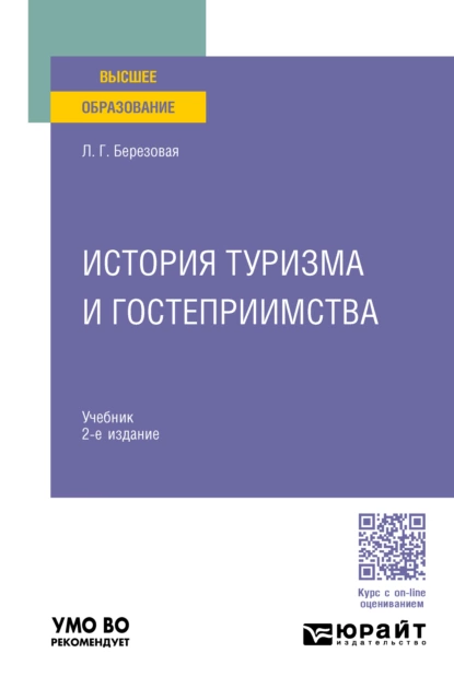 Обложка книги История туризма и гостеприимства 2-е изд., пер. и доп. Учебник для вузов, Лидия Григорьевна Березовая