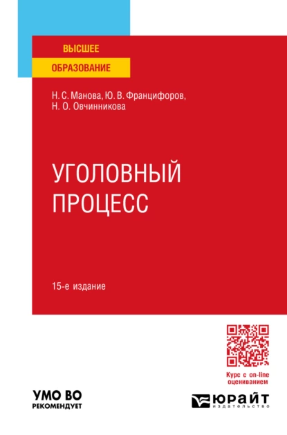 Обложка книги Уголовный процесс 15-е изд., пер. и доп. Учебное пособие для вузов, Юрий Викторович Францифоров