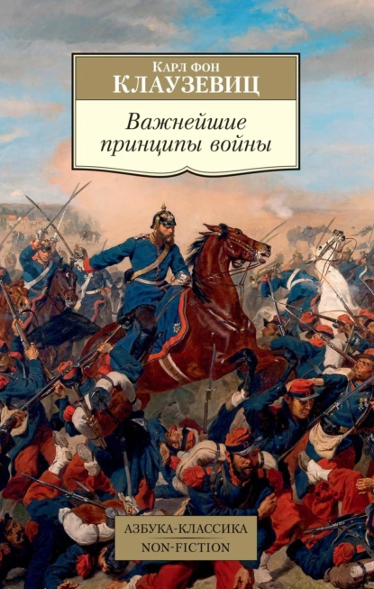 Обложка книги Важнейшие принципы войны, Карл фон Клаузевиц