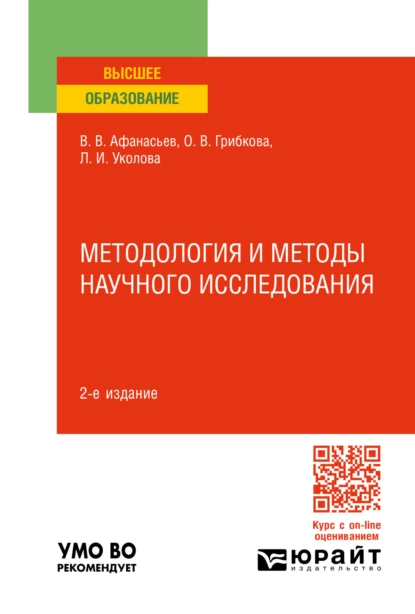 Обложка книги Методология и методы научного исследования 2-е изд., пер. и доп. Учебное пособие для вузов, Владимир Васильевич Афанасьев