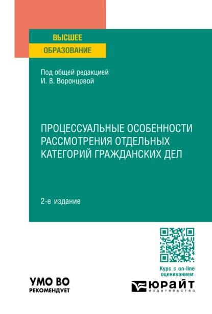 Обложка книги Процессуальные особенности рассмотрения отдельных категорий гражданских дел 2-е изд., пер. и доп. Учебное пособие для вузов, Ирина Викторовна Воронцова