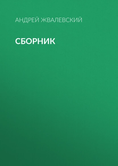 Обложка книги А. В. Жвалевский. Сборник, Андрей Жвалевский