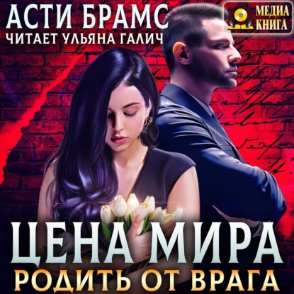 Аудиокнига Asti Brams - Цена мира. Родить от врага