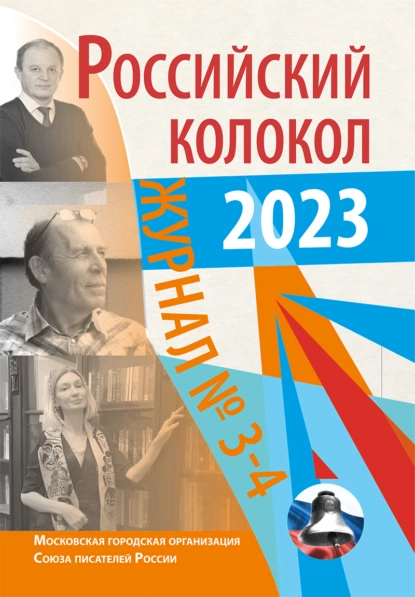 Обложка книги Российский колокол № 3–4 (40) 2023, Литературно-художественный журнал