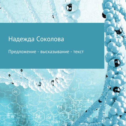 Аудиокнига Надежда Игоревна Соколова - Предложение – высказывание – текст