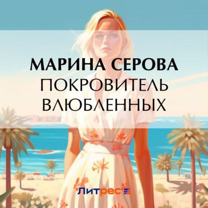 Аудиокнига Марина Серова - Покровитель влюбленных