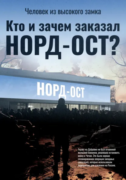Обложка книги Кто и зачем заказал Норд-Ост?, Человек из высокого замка