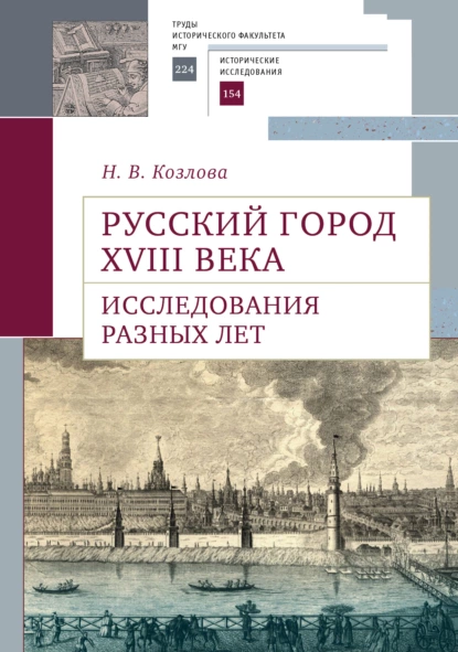 Обложка книги Русский город XVIII века. Исследования разных лет, Н. В. Козлова